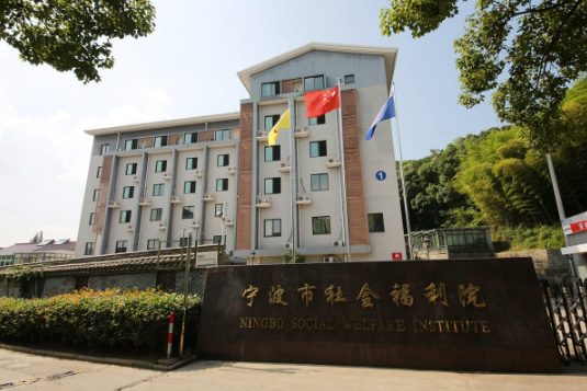 宁波市社会福利中心