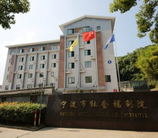 宁波市社会福利中心