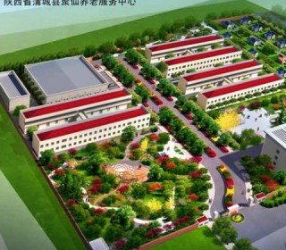 渭南市蒲城县聚仙养老服务中心